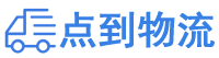 日照物流专线,日照物流公司